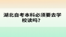 湖北自考本科必須要去學校讀嗎？