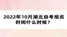 2022年10月湖北自考報(bào)名時(shí)間什么時(shí)候？