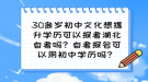 30多歲初中文化想提升學歷可以報考湖北自考嗎？