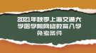 2021年秋季上海交通大學(xué)醫(yī)學(xué)院網(wǎng)絡(luò)教育入學(xué)免考條件