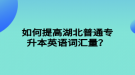 如何提高湖北普通專升本英語詞匯量？