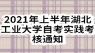 2021年上半年湖北工業(yè)大學(xué)自考實(shí)踐考核通知