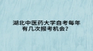 湖北中醫(yī)藥大學(xué)自考每年有幾次報(bào)考機(jī)會(huì)？