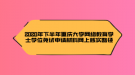 2020年下半年重慶大學(xué)網(wǎng)絡(luò)教育學(xué)士學(xué)位免試申請(qǐng)材料網(wǎng)上核實(shí)路徑