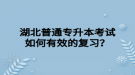 湖北普通專升本考試如何有效的復習？