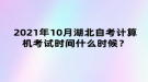 2021年10月湖北自考計算機考試時間什么時候？