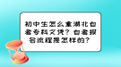 初中生怎么拿湖北自考專科文憑？自考報(bào)名流程是怎樣的？