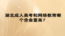 湖北成人高考和網(wǎng)絡(luò)教育哪個含金量高？