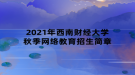 2021年西南財經(jīng)大學秋季網(wǎng)絡教育招生簡章