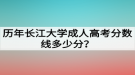 歷年長(zhǎng)江大學(xué)成人高考分?jǐn)?shù)線多少分？