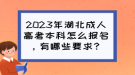 2023年湖北成人高考本科怎么報(bào)名，有哪些要求？