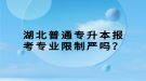 湖北普通專升本報(bào)考專業(yè)限制嚴(yán)嗎？