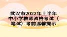 武漢市2022年上半年中小學(xué)教師資格考試（筆試）考前溫馨提示