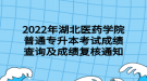 2022年湖北醫(yī)藥學院普通專升本考試成績查詢及成績復(fù)核通知