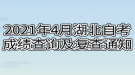 2021年4月湖北自考成績查詢及復查通知