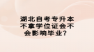 湖北自考專升本不拿學位證會不會影響畢業(yè)？