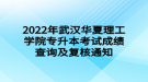 2022年武漢華夏理工學院專升本考試成績查詢及復(fù)核通知