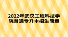 2022年武漢工程科技學院普通專升本招生簡章