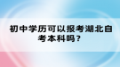 初中學(xué)歷可以報(bào)考湖北自考本科嗎？