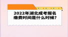 2022年湖北成考報名繳費時間是什么時候?