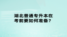 湖北普通專升本在考前要如何準備？