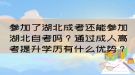 參加了湖北成考還能參加湖北自考嗎？通過成人高考提升學(xué)歷有什么優(yōu)勢(shì)？