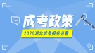 2020年湖北成人高考報名考試工作通知