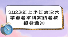 2023年上半年武漢大學(xué)自考本科實(shí)踐考核報(bào)名通知