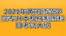 2021年黃岡師范學(xué)院專升本機(jī)械制圖科目考試大綱