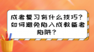 成考答題有什么技巧？如何避免陷入成教答題陷阱？