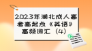 2023年湖北成人高考高起點《英語》高頻詞匯（4）