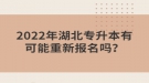 2022年湖北專升本有可能重新報(bào)名嗎？