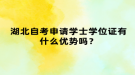 湖北自考申請學士學位證有什么優(yōu)勢嗎？