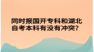 同時報國開?？坪秃弊钥急究朴袥]有沖突？