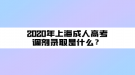 2020年上海成人高考調(diào)劑錄取是什么？