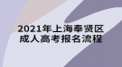 2021年上海奉賢區(qū)成人高考報(bào)名流程須知