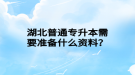 湖北普通專升本需要準備什么資料？