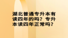 湖北普通專升本有讀四年的嗎？專升本讀四年正常嗎？