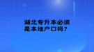 湖北專升本必須是本地戶口嗎？