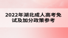 2022年湖北成人高考免試及加分政策參考