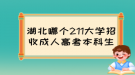 湖北哪個(gè)211大學(xué)招收成人高考本科生？