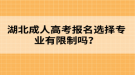 2022年湖北成人高考報名誤區(qū)有哪些？