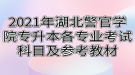 2021年湖北警官學院專升本各專業(yè)考試科目及參考教材