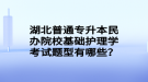 湖北普通專升本民辦院?；A護理學考試題型有哪些？