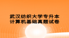 武漢紡織大學專升本計算機基礎真題試卷