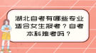 湖北自考有哪些專業(yè)適合女生報考？自考本科難考嗎？