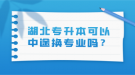 湖北專升本可以中途換專業(yè)嗎？