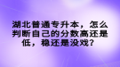 湖北普通專升本，怎么判斷自己的分?jǐn)?shù)高還是低，穩(wěn)還是沒(méi)戲？