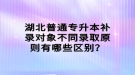 湖北普通專升本補(bǔ)錄對(duì)象不同錄取原則有哪些區(qū)別？