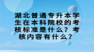 湖北普通專升本學(xué)生在本科院校的考核標(biāo)準(zhǔn)是什么？考核內(nèi)容有什么？